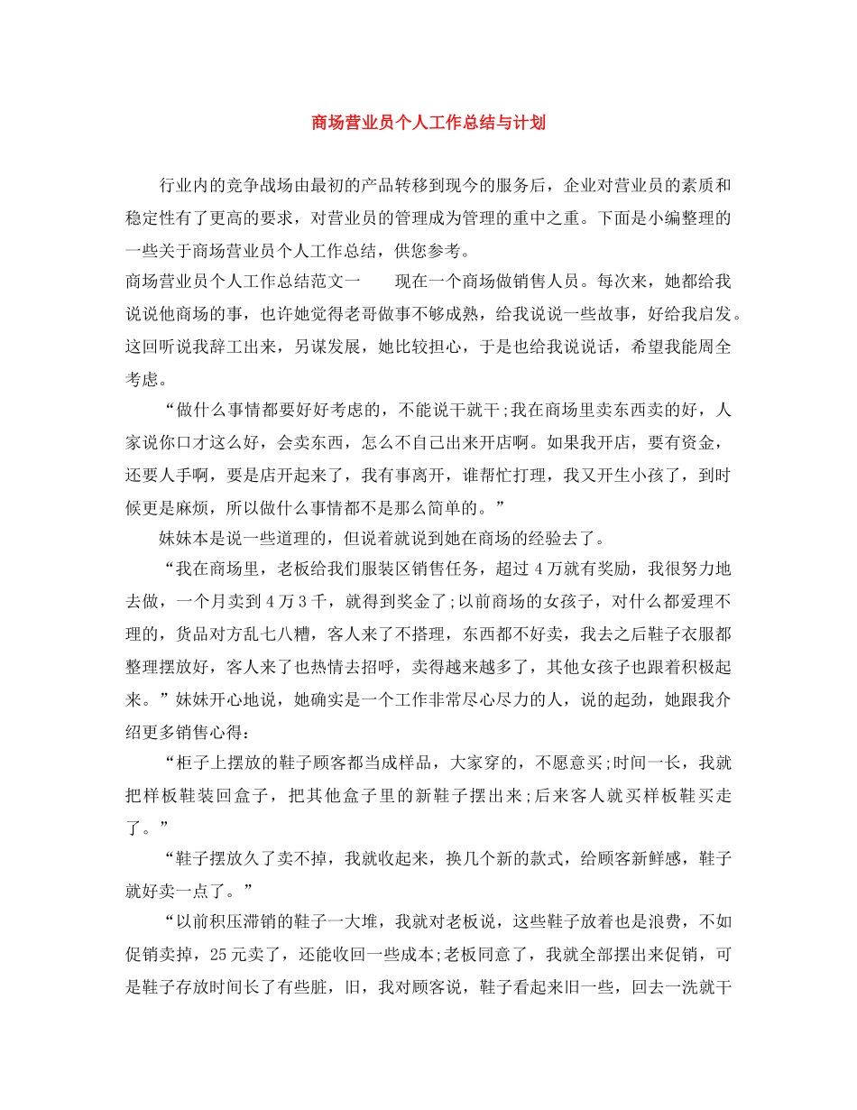 商场营业员个人工作总结与计划 _第1页