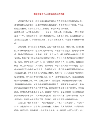 商场营业员个人工作总结及工作思路 