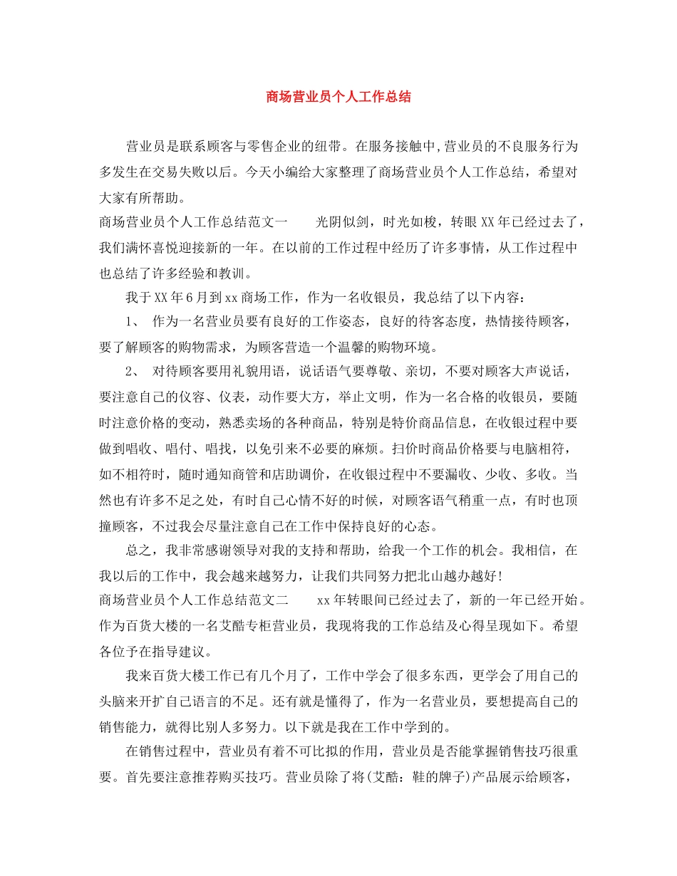 商场营业员个人工作总结 _第1页