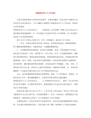 商场营业员个人工作总结 
