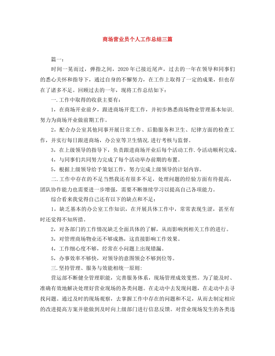 商场营业员个人工作总结三篇 _第1页