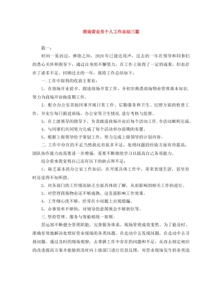 商场营业员个人工作总结三篇 