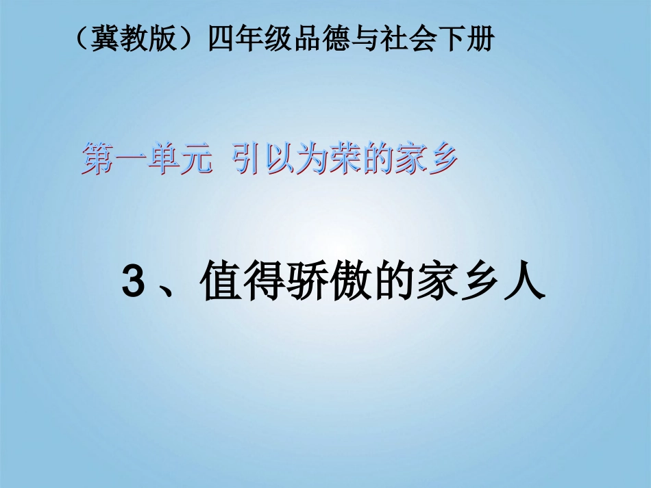 值得骄傲的家乡人_第1页