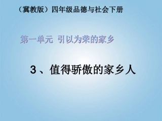 值得骄傲的家乡人