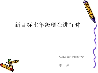 新目标七年级英语现在进行时教学