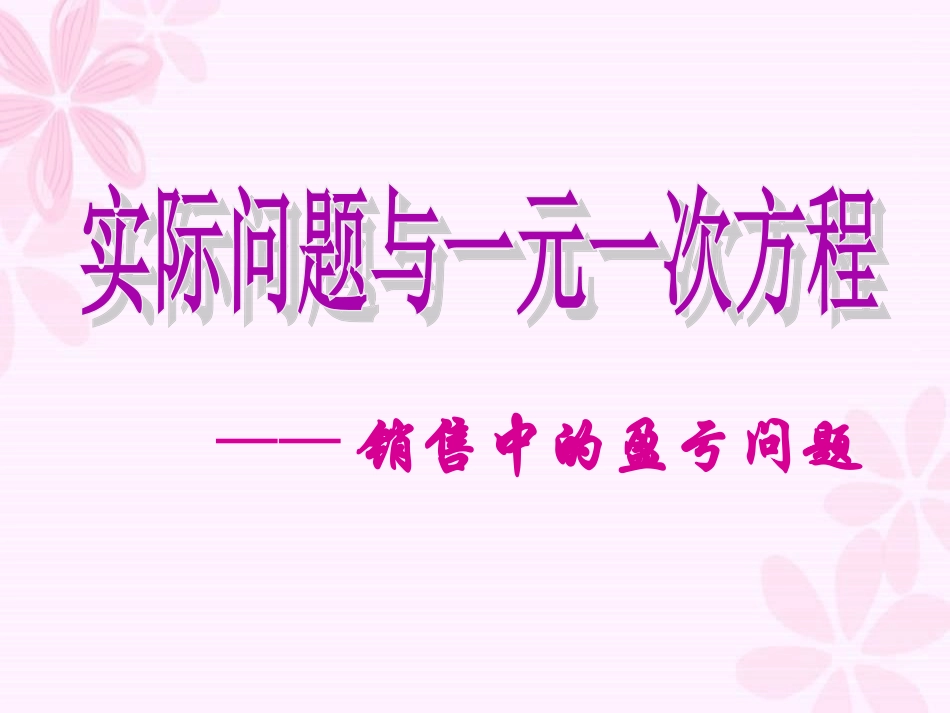 (我)实际问题与一元一次方程——销售中的盈亏_第1页