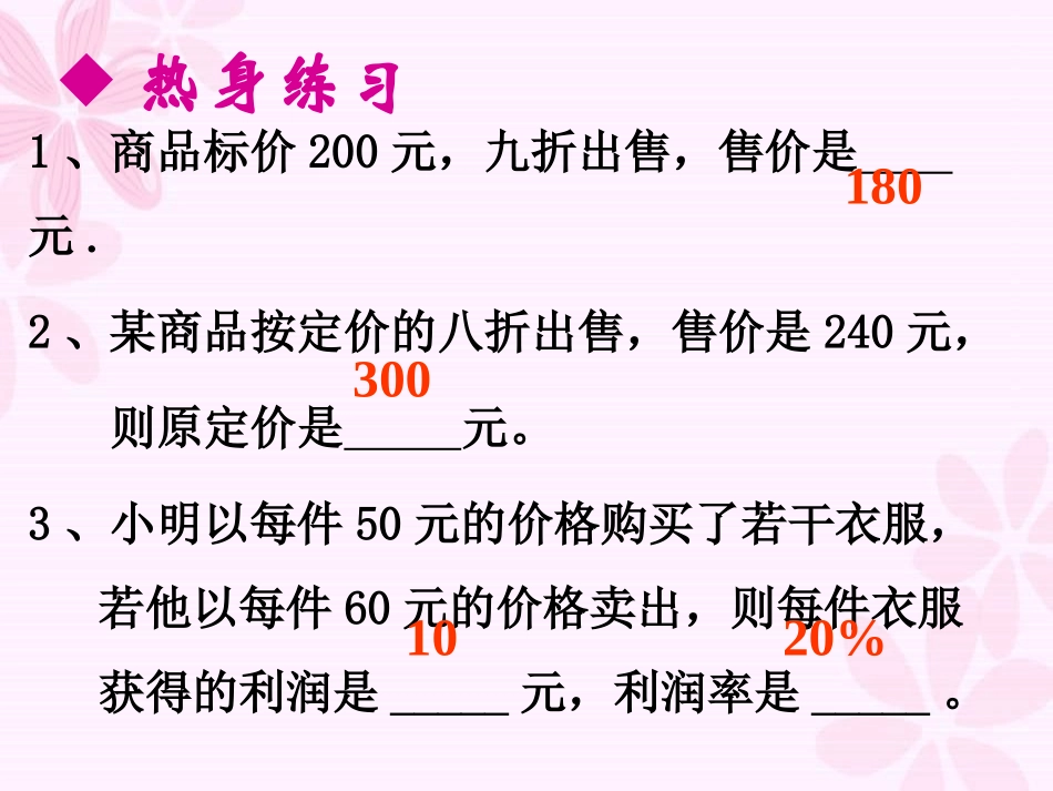 (我)实际问题与一元一次方程——销售中的盈亏_第3页