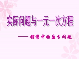 (我)实际问题与一元一次方程——销售中的盈亏