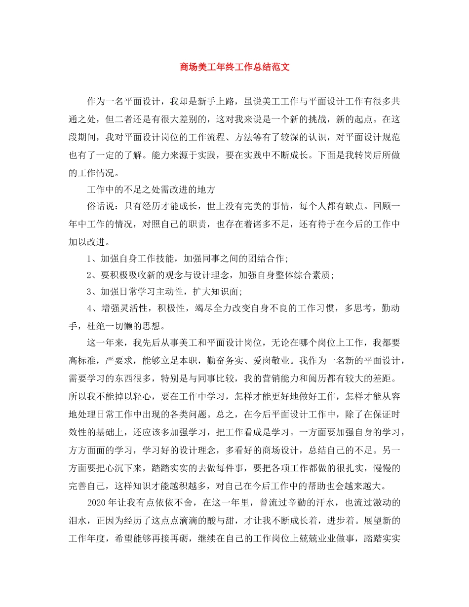 商场美工年终工作总结范文 _第1页
