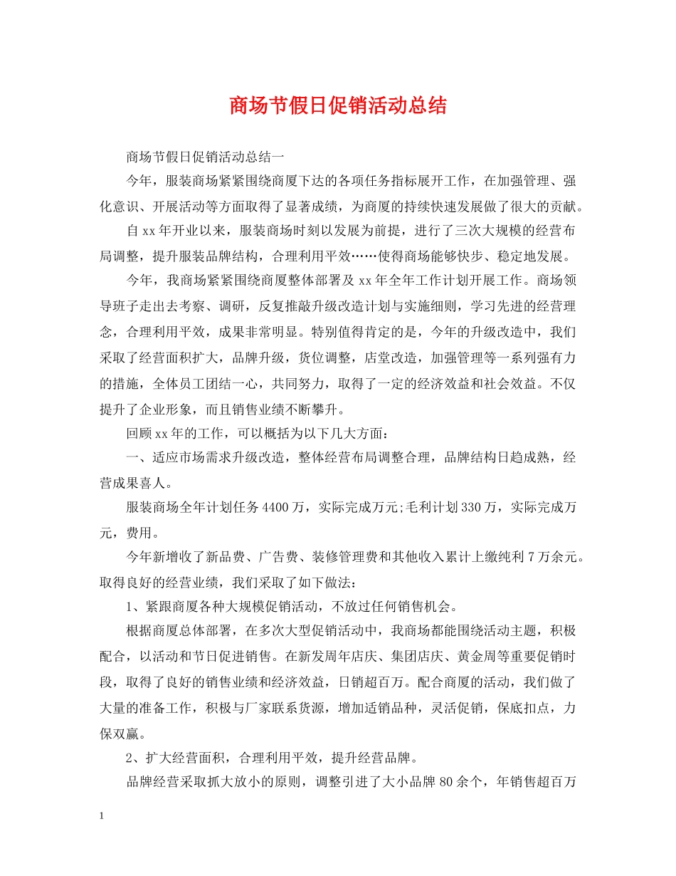 商场节假日促销活动总结 _第1页