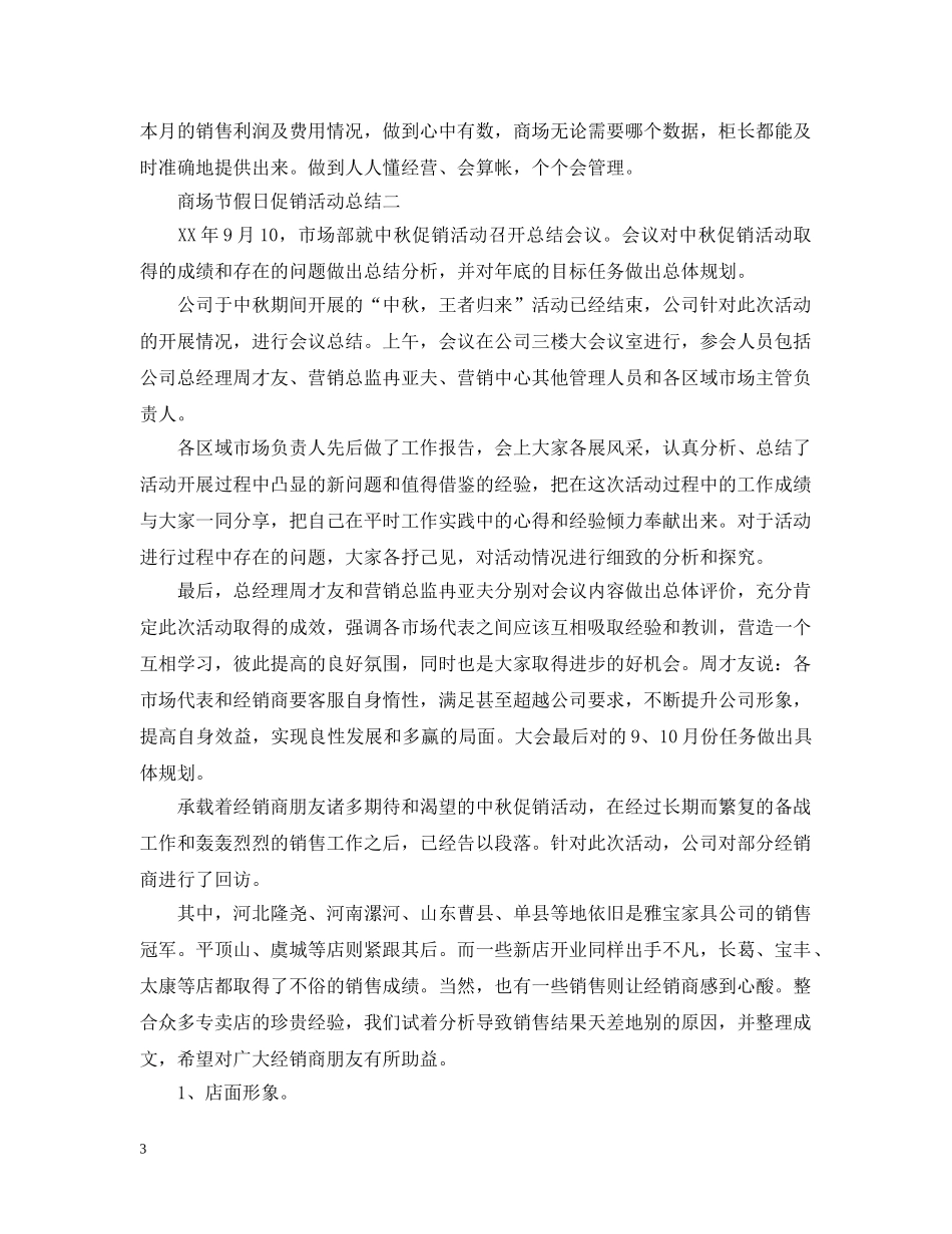商场节假日促销活动总结 _第3页