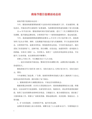 商场节假日促销活动总结 