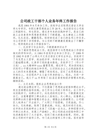 公司政工干部个人业务年终工作报告