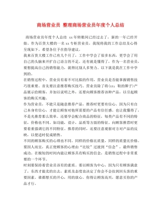 商场营业员 整理商场营业员年度个人总结 