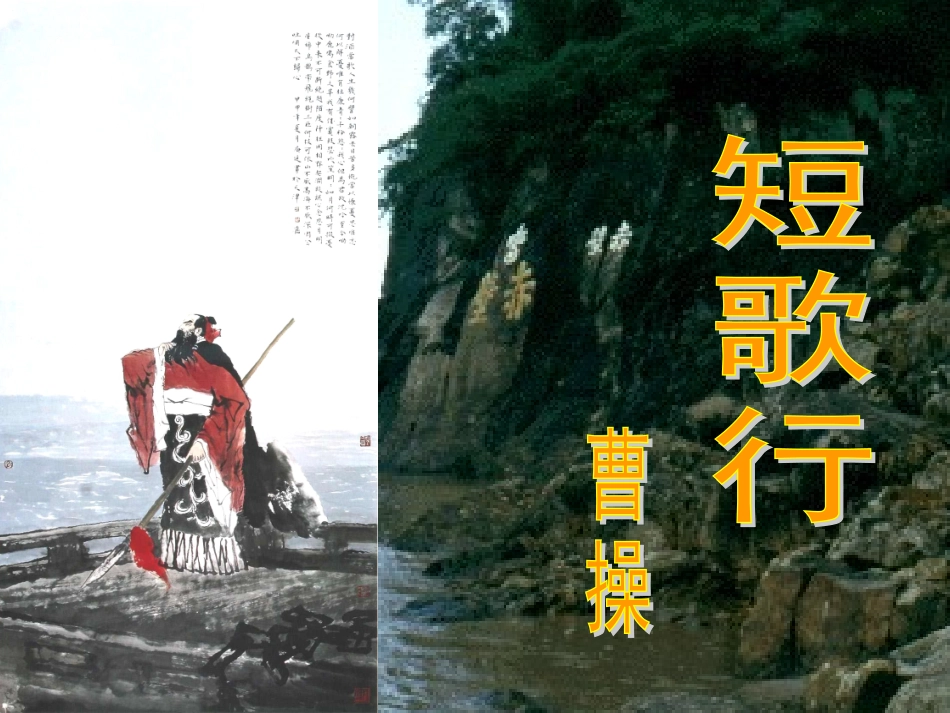 公开课短歌行_第2页