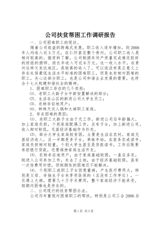 公司扶贫帮困工作调研报告