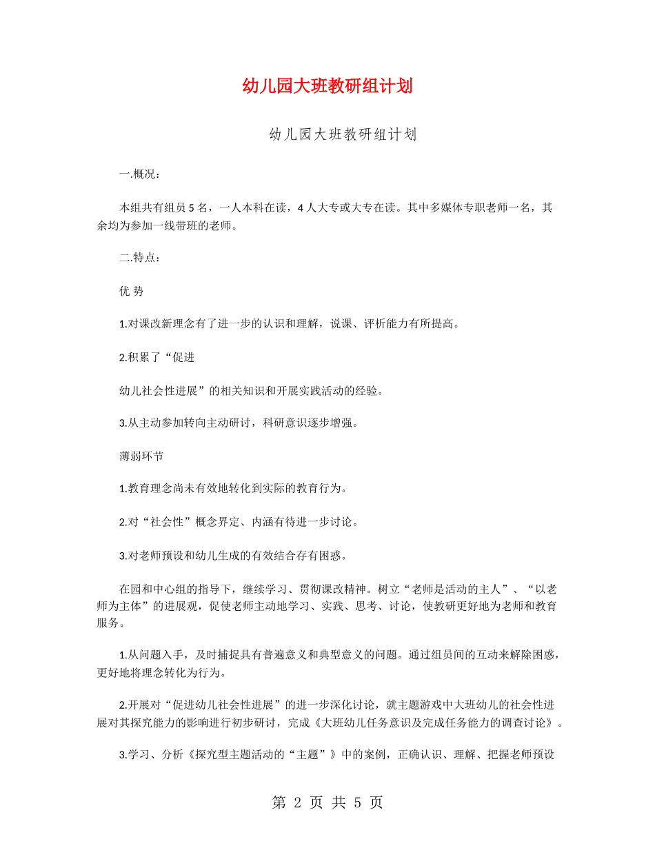 幼儿园大班教研组计划_第2页