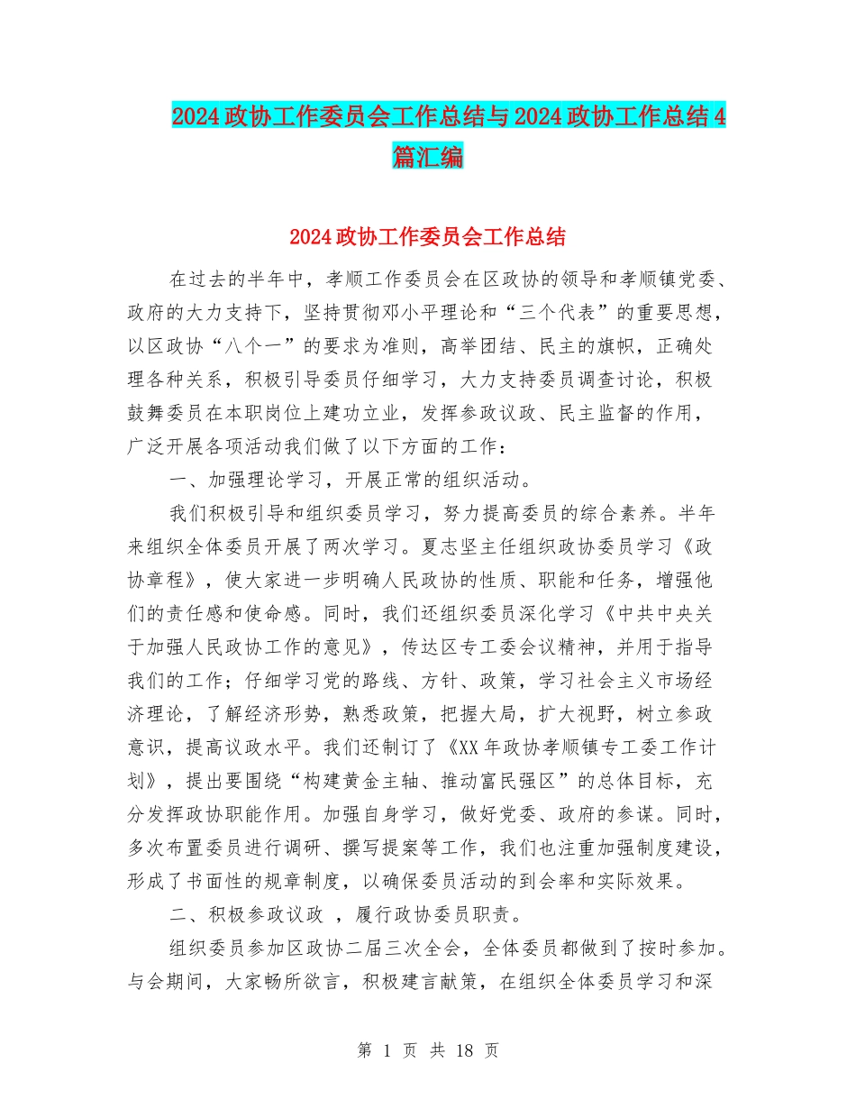 2024政协工作委员会工作总结与2024政协工作总结4篇汇编_第1页
