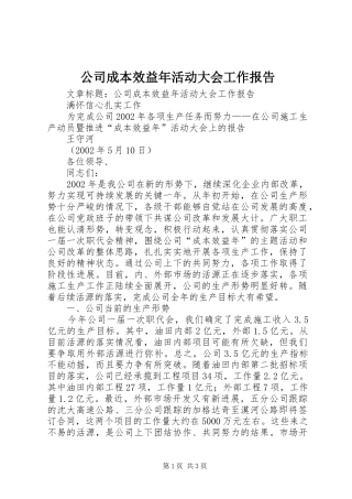 公司成本效益年活动大会工作报告