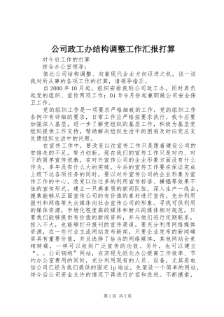 公司政工办结构调整工作汇报打算