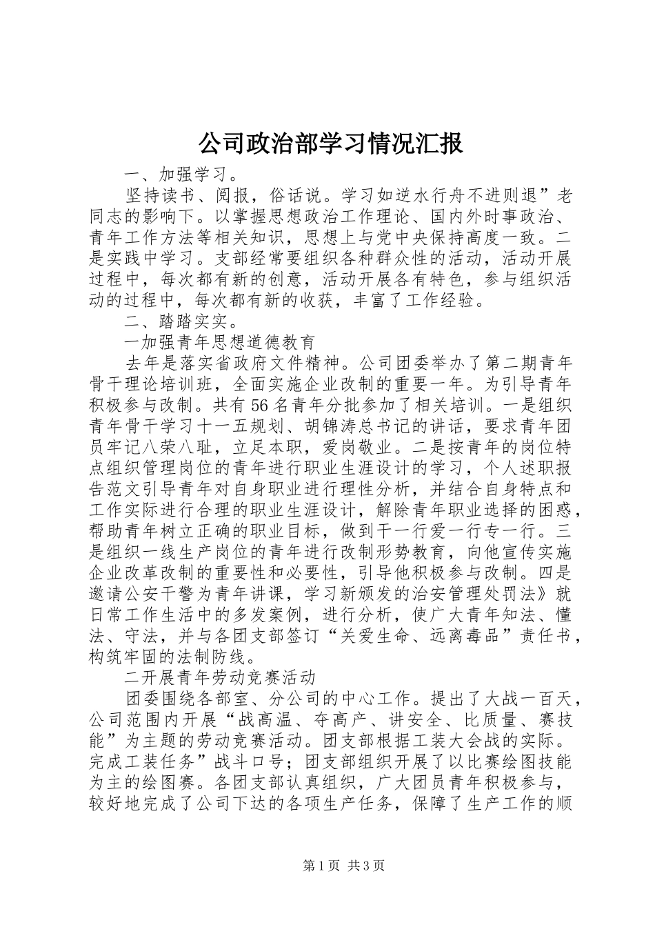 公司政治部学习情况汇报_第1页