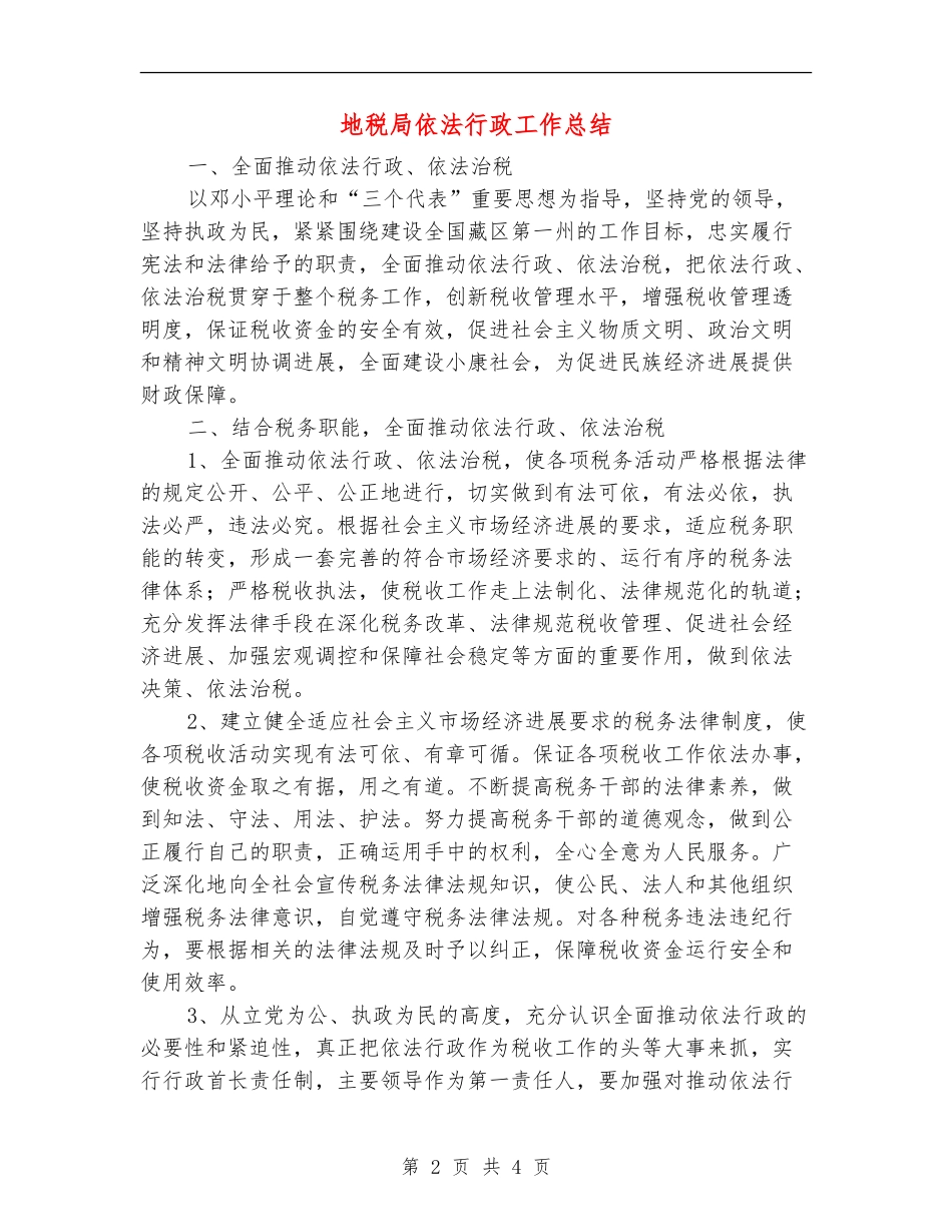 地税局依法行政工作总结【新版】_第2页