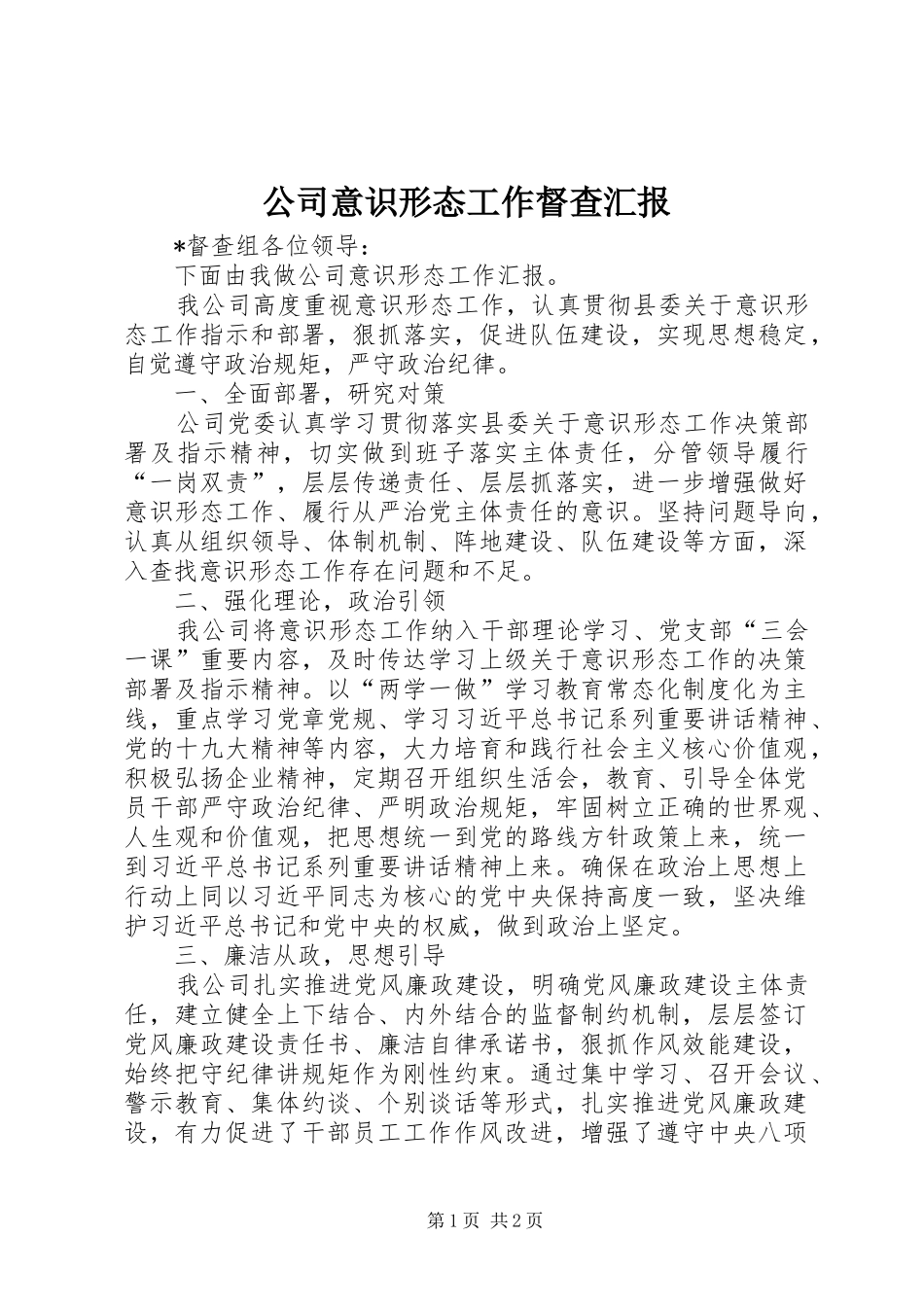 公司意识形态工作督查汇报_第1页