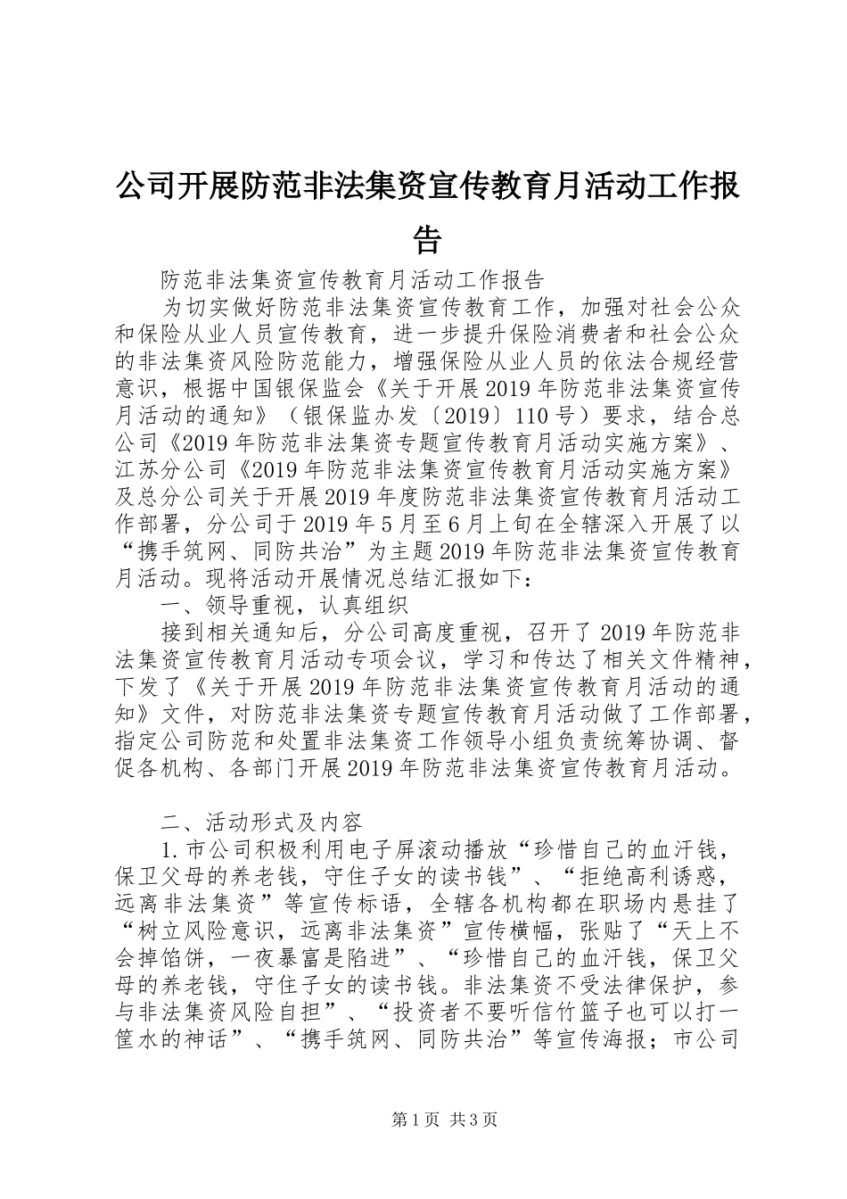 公司开展防范非法集资宣传教育月活动工作报告_第1页