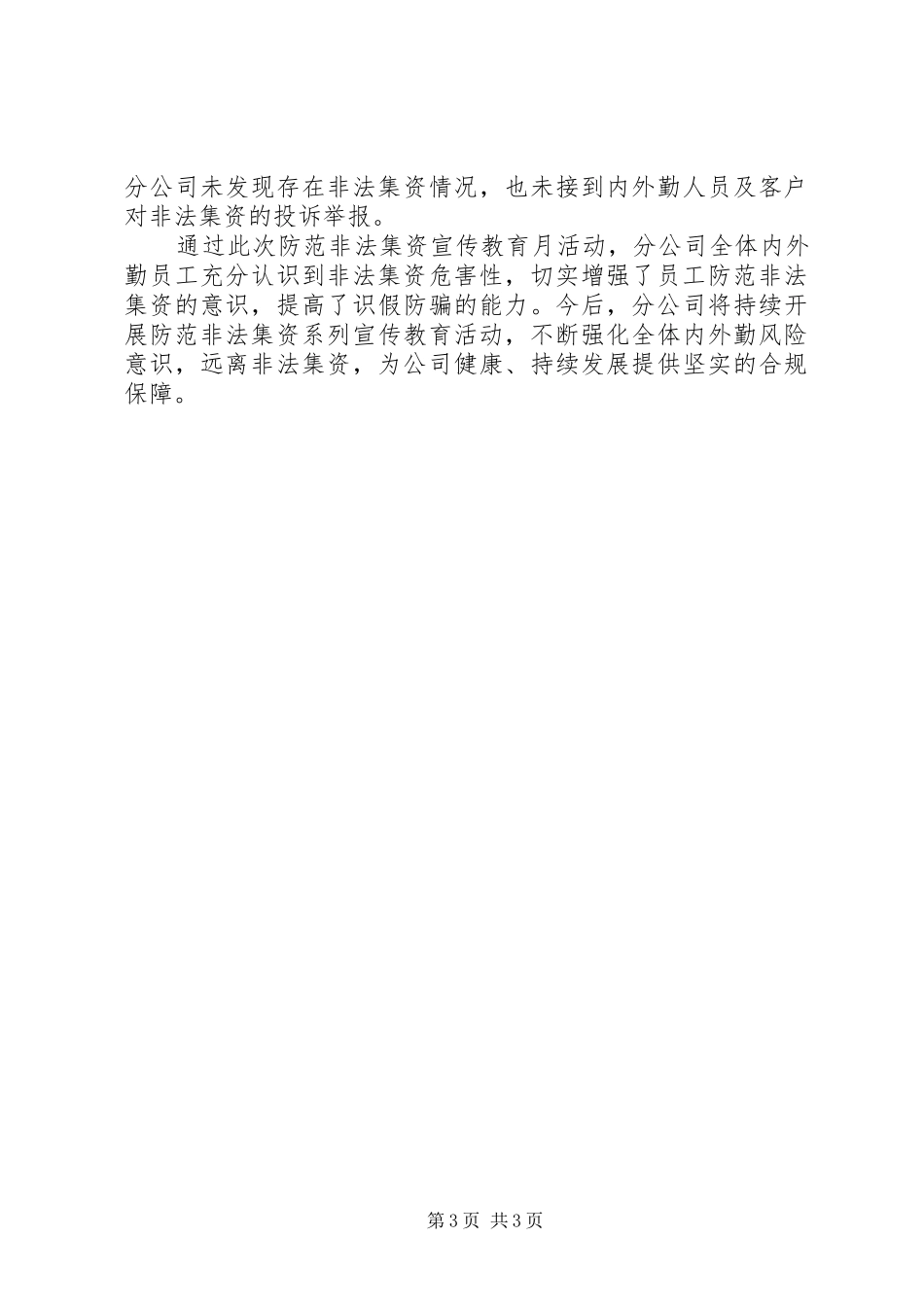 公司开展防范非法集资宣传教育月活动工作报告_第3页