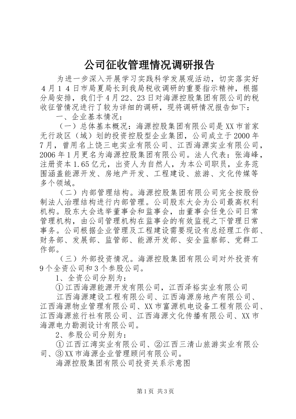公司征收管理情况调研报告_第1页