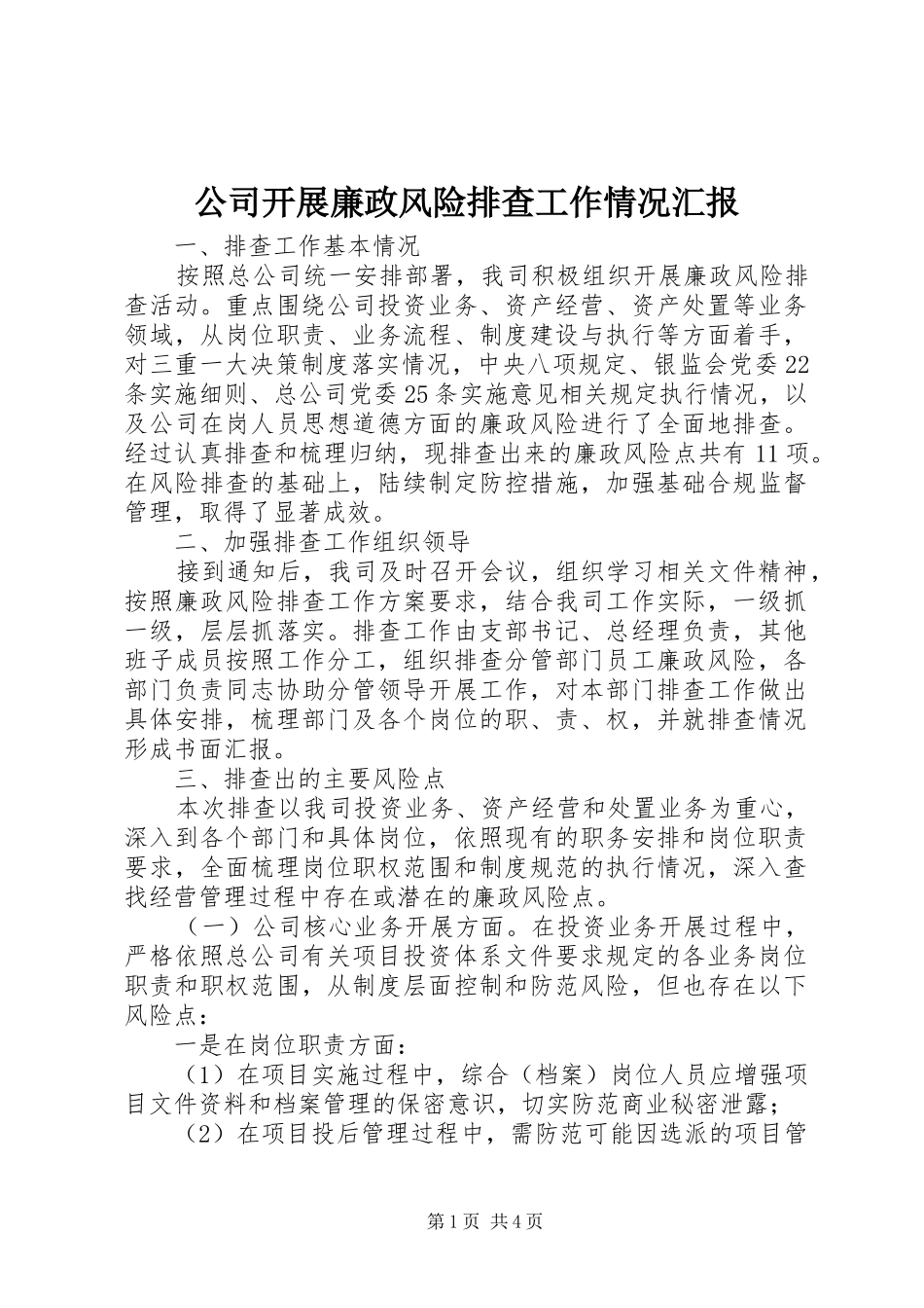 公司开展廉政风险排查工作情况汇报_第1页