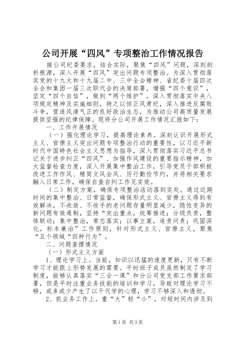 公司开展“四风”专项整治工作情况报告_第1页