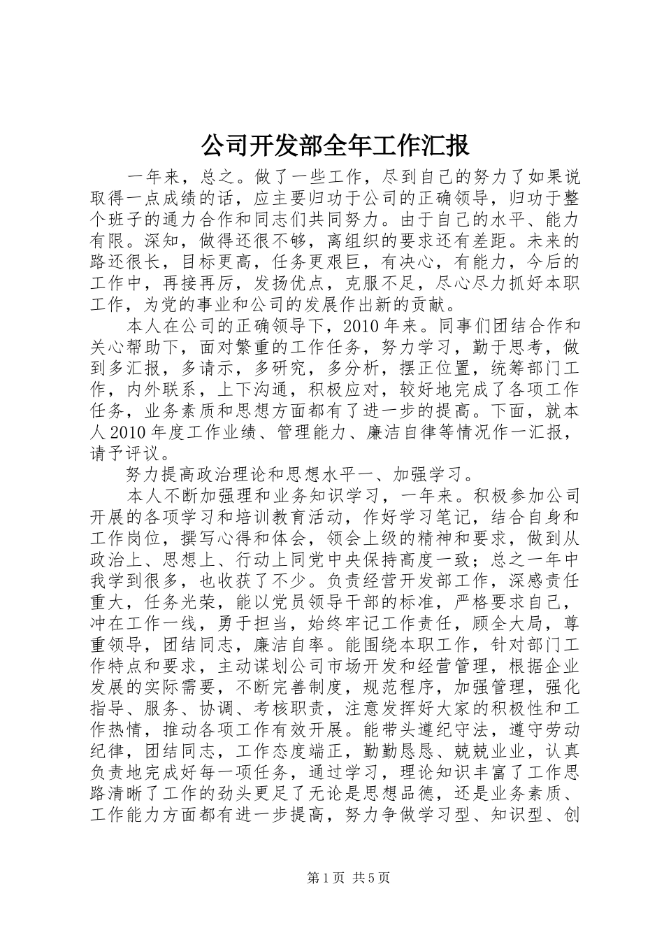 公司开发部全年工作汇报_第1页