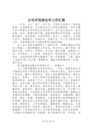 公司开发部全年工作汇报