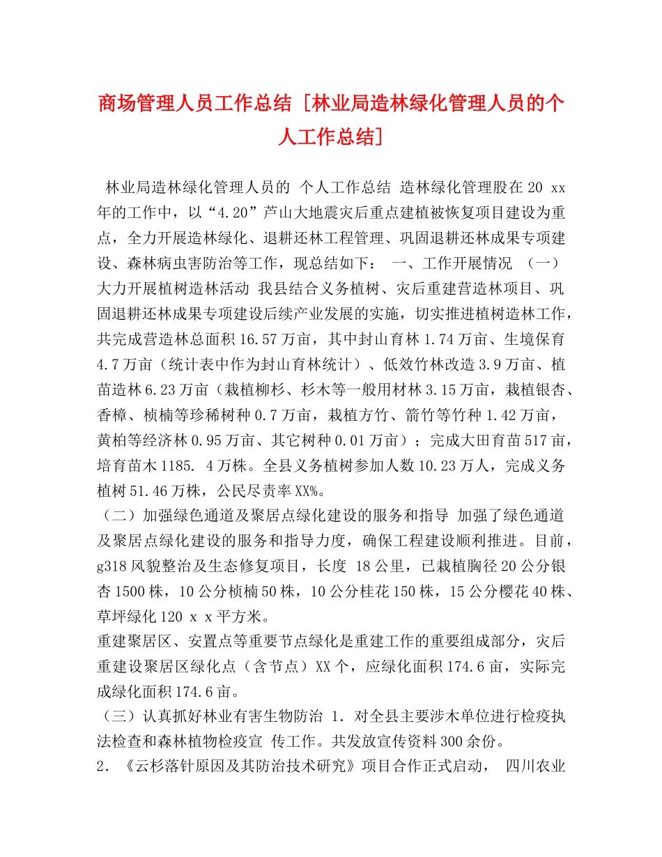 商场管理人员工作总结 [林业局造林绿化管理人员的个人工作总结] _第1页