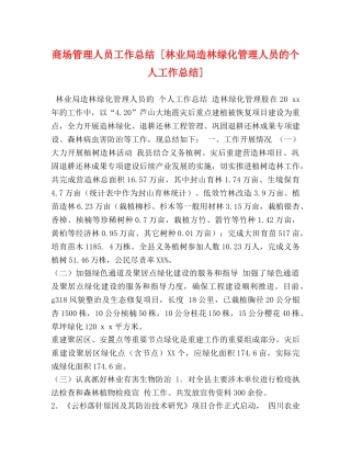 商场管理人员工作总结 [林业局造林绿化管理人员的个人工作总结] 