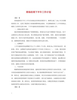 商场经理下半年工作计划 