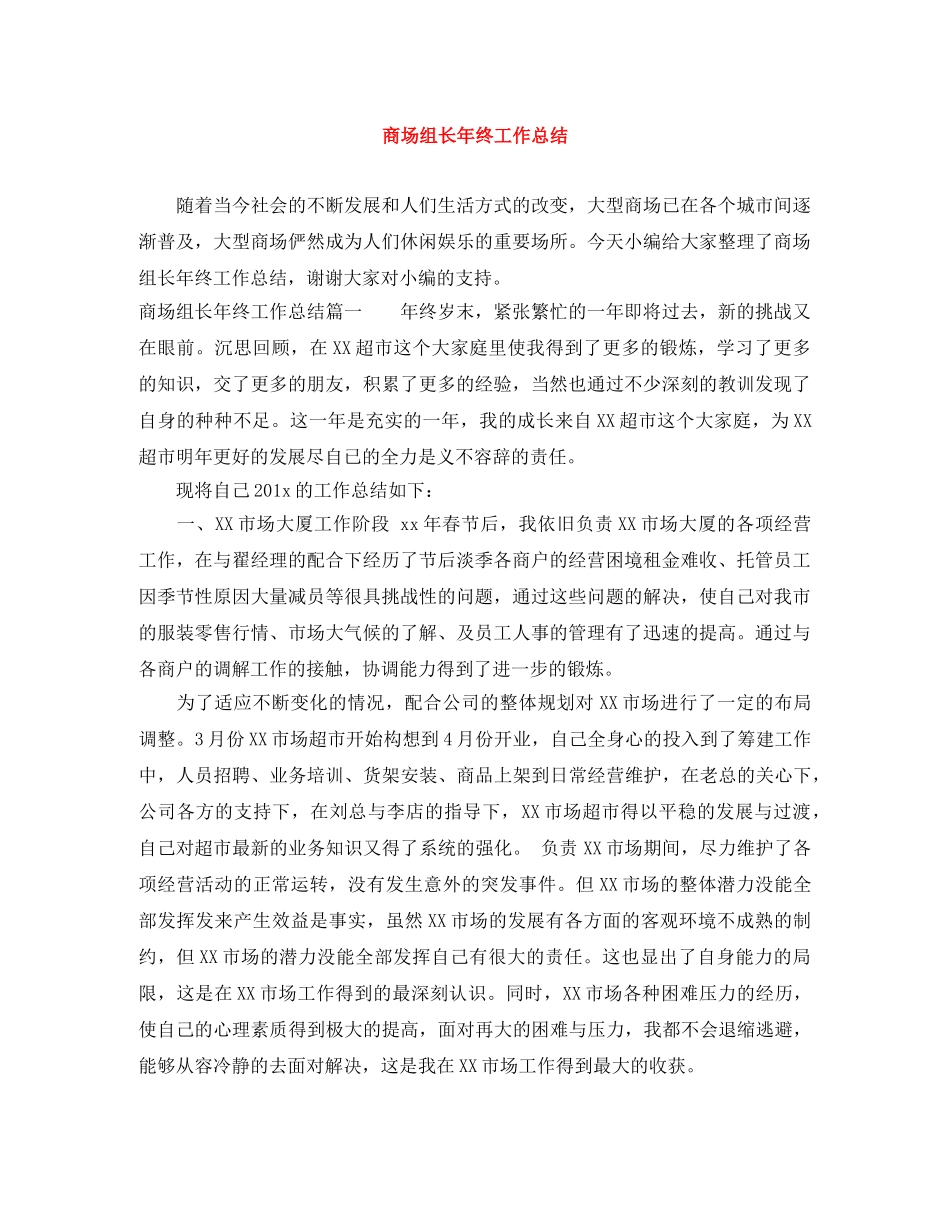 商场组长年终工作总结 _第1页