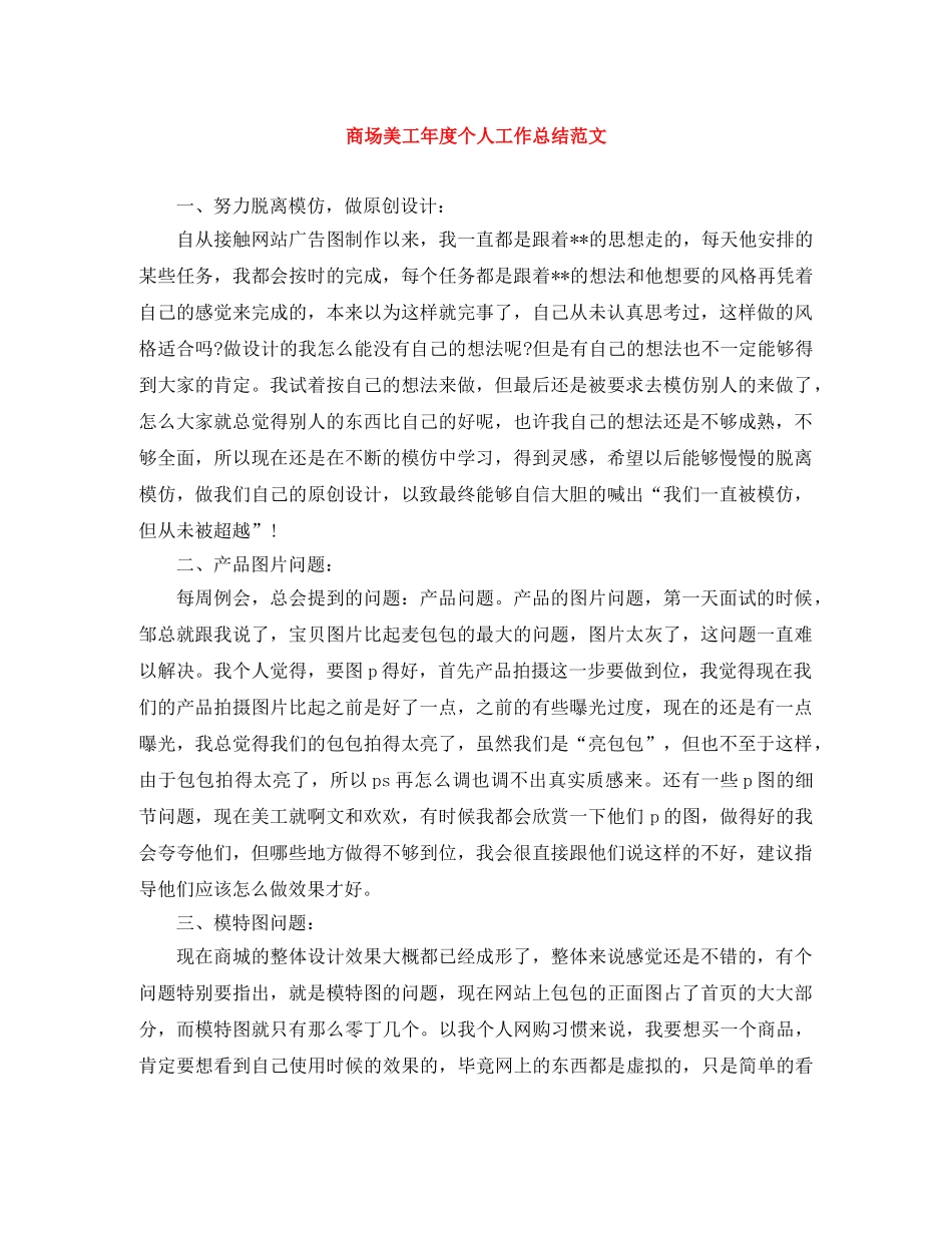 商场美工年度个人工作总结范文 _第1页