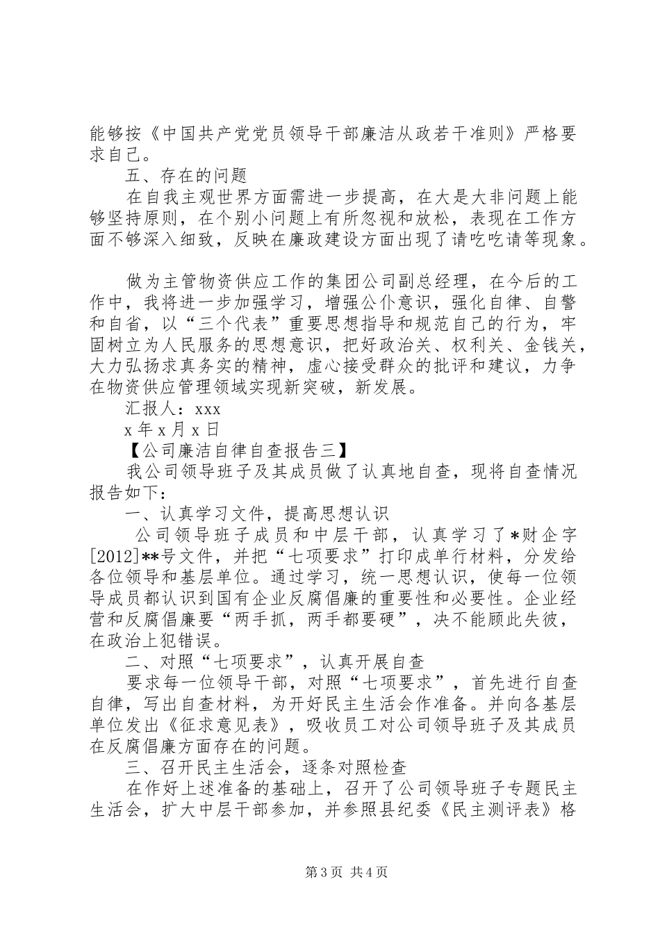 公司廉洁自律自查报告范本_第3页