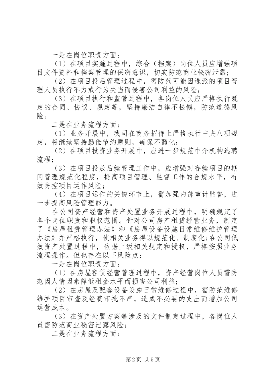 公司廉洁风险排查工作情况报告_第2页