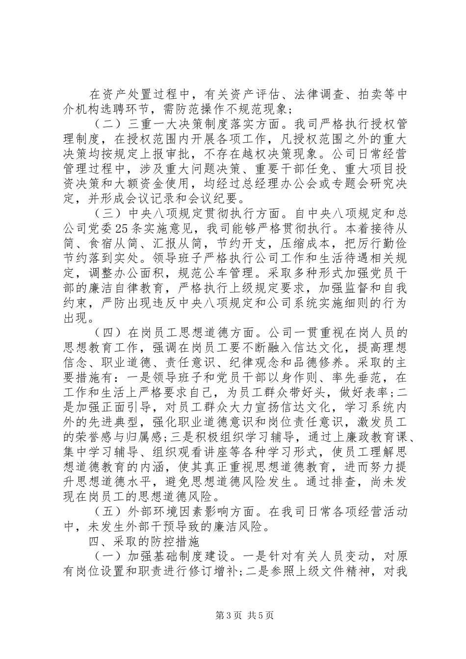 公司廉洁风险排查工作情况报告_第3页