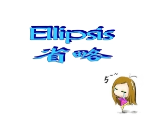 高中英语语法_省略