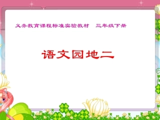 三年级下册《语文园地二》课件（滕彬）