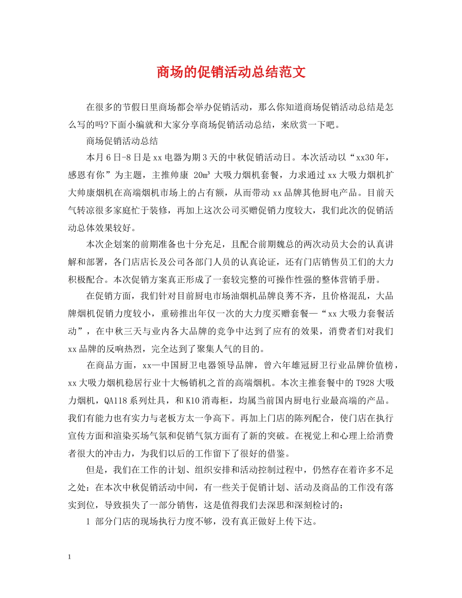 商场的促销活动总结范文 _第1页