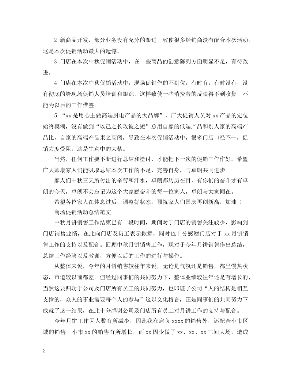 商场的促销活动总结范文 _第2页