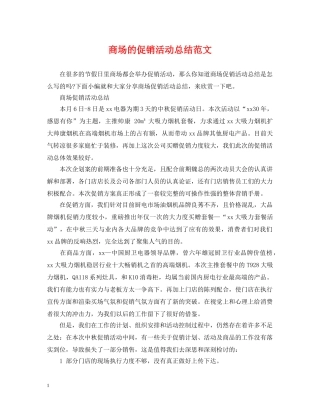 商场的促销活动总结范文 