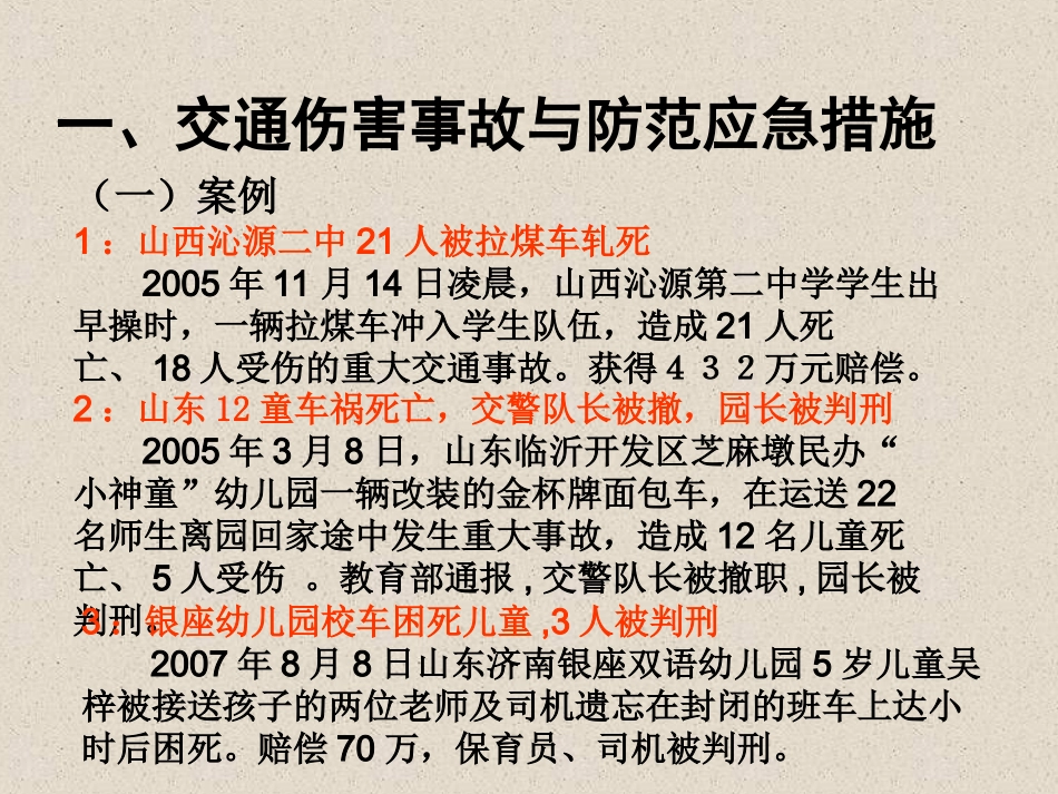 常见校园事故与防范_第2页