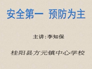 常见校园事故与防范