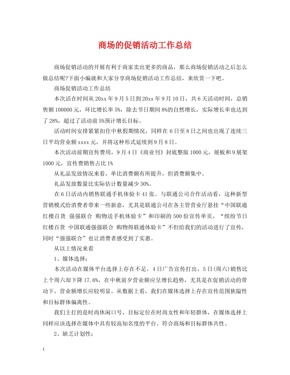 商场的促销活动工作总结 _第1页